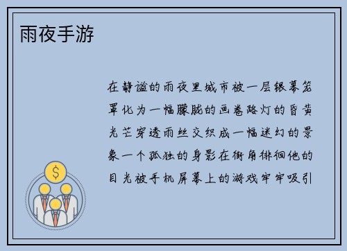 雨夜手游