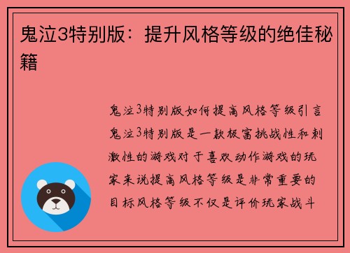 鬼泣3特别版：提升风格等级的绝佳秘籍