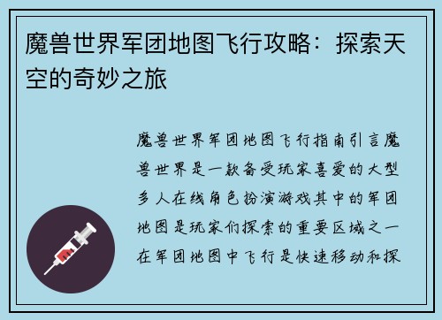 魔兽世界军团地图飞行攻略：探索天空的奇妙之旅