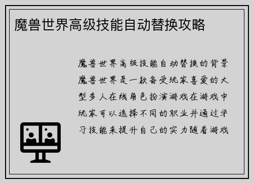 魔兽世界高级技能自动替换攻略