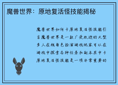 魔兽世界：原地复活怪技能揭秘