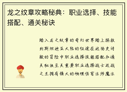 龙之纹章攻略秘典：职业选择、技能搭配、通关秘诀